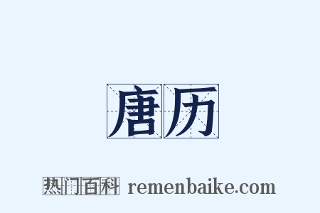 唐历是什么意思的图片